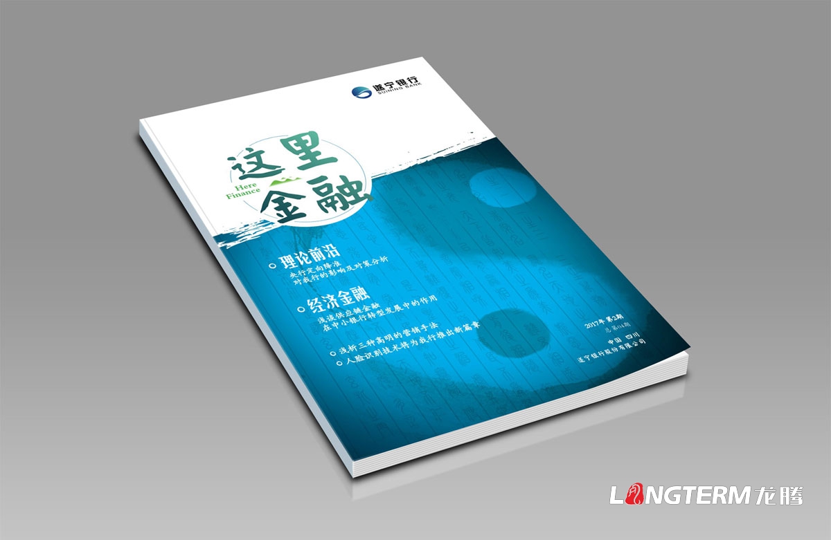 《这里金融》遂宁银行内刊设计及印刷|成都企业内刊设计公司|公司内部刊文排版印刷制作