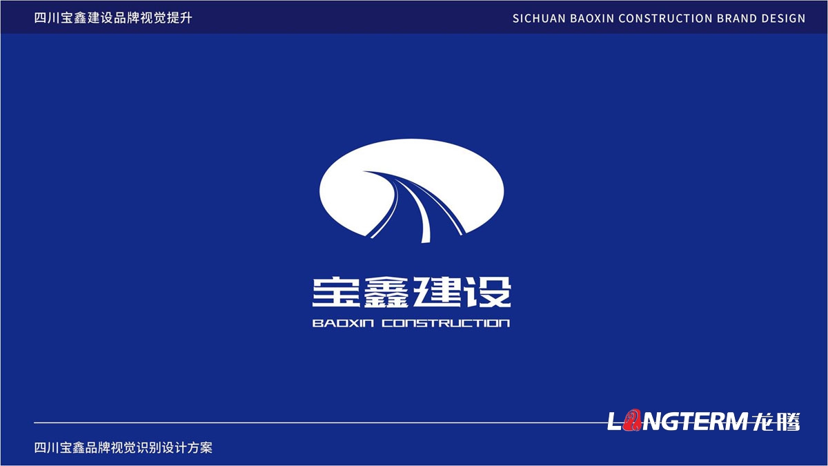 宝鑫建设企业形象LOGO设计_四川建设修建企业LOGO标识及VI视觉识别系统设计公司