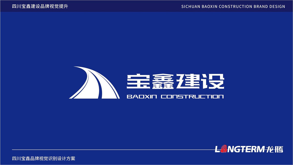 宝鑫建设企业形象LOGO设计_四川建设修建企业LOGO标识及VI视觉识别系统设计公司