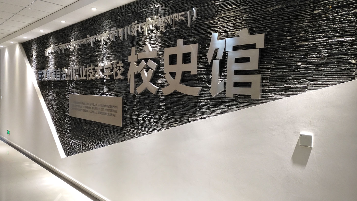 甘孜藏族自治州职业手艺学校史馆展示策划与效果图设计、施工计划